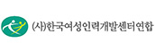 한국여성인력개발센터연랍
