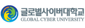 글로벌사이버대학 
