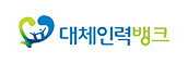대체인력뱅크