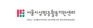 서울시성평등활동지원센터