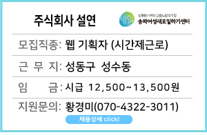 (마감)&nbsp;주식회사&nbsp;설연&nbsp;웹&nbsp;기획자&nbsp;(시간제)&nbsp;채용&nbsp;