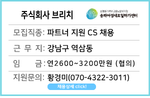 (상시)(새일여성인턴참여기업)&nbsp;주식회사&nbsp;브리치&nbsp;CS&nbsp;채용&nbsp;