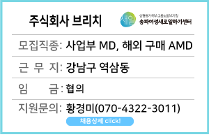 (상시)(새일여성인턴참여기업)&nbsp;주식회사&nbsp;브리치&nbsp;MD&nbsp;채용&nbsp;