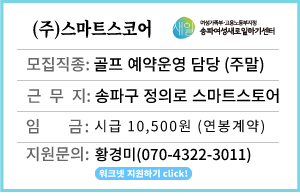 (채용중)[골프IT솔루션]&nbsp;스마트스코어&nbsp;골프&nbsp;예약운영&nbsp;담당&nbsp;(계약직)
