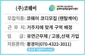 (채용중)&nbsp;코웨이&nbsp;코디모집&nbsp;(렌탈케어&nbsp;서비스)&nbsp;