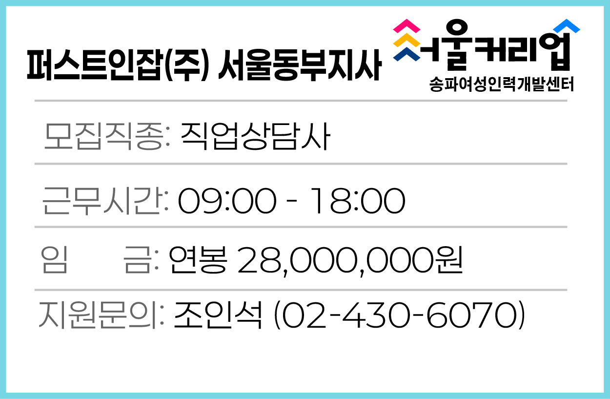 퍼스트인잡(주)서울동부지사.png