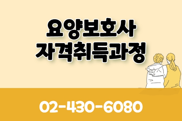 ★개강확정★[내일배움] 요양보호사 자격취득 (신규과정반)
