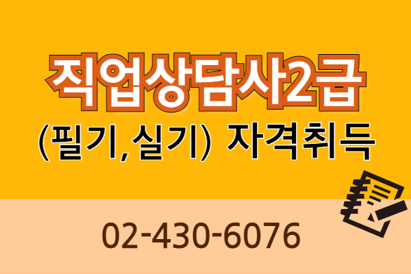 [내일배움] 직업상담사2급 (필기,실기)자격취득과정