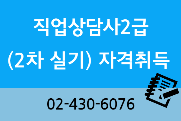 ★개강확정★[내일배움]직업상담사2급2차(실기)주간반