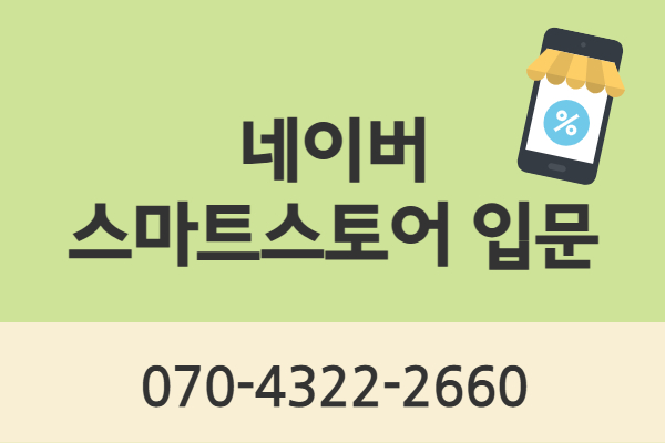 [내일배움]네이버스마트스토어 입문