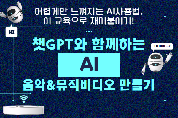 [유료] 챗GPT와 함께하는 AI 음악&뮤직비디오 만들기