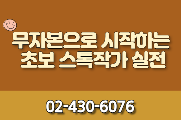 [유료]무자본으로 시작하는 초보 스톡작가 실전(평생교육이용권 사용가능)