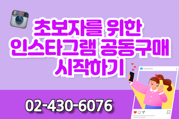[인플루언서 특강]초보자를 위한 인스타그램 공동구매 시작하기