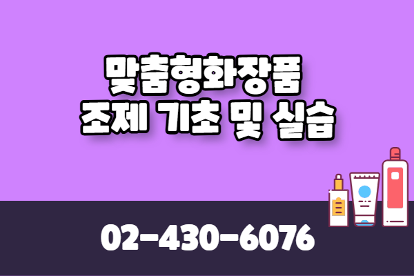 [유료] 맞춤형화장품 조제 기초 및 실습(야간반)