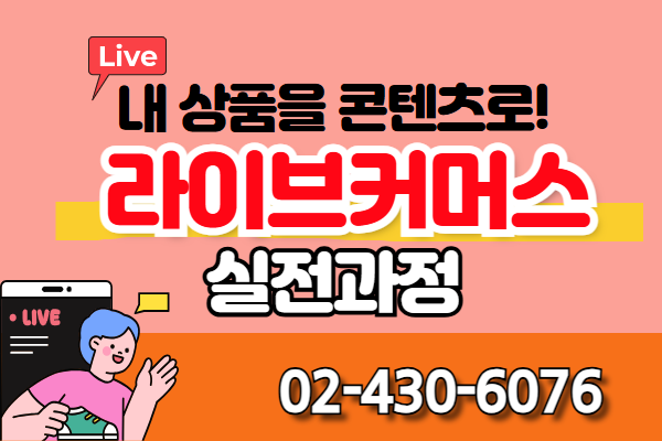 [유료]내 상품을 콘텐츠로! 라이브커머스 실전과정