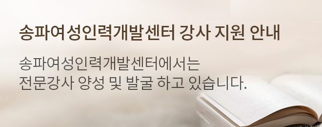 송파여성인력개발센터 강사지원안내